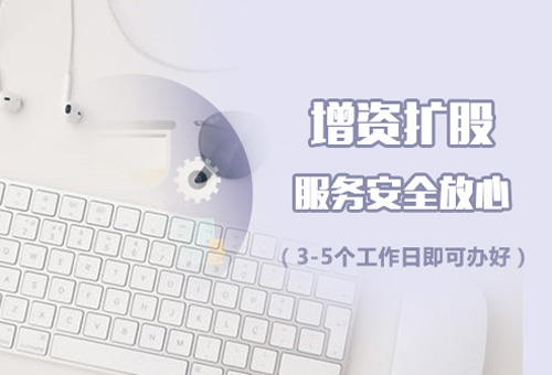 樂清公司增加注冊(cè)資金