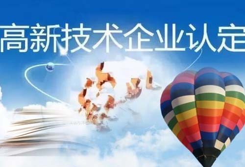 樂清高新企業(yè)認(rèn)定