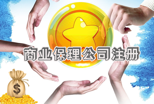 樂(lè)清商業(yè)保理公司注冊(cè)