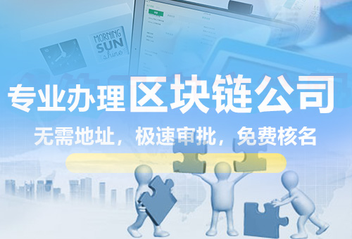 樂清區(qū)塊鏈公司注冊(cè)