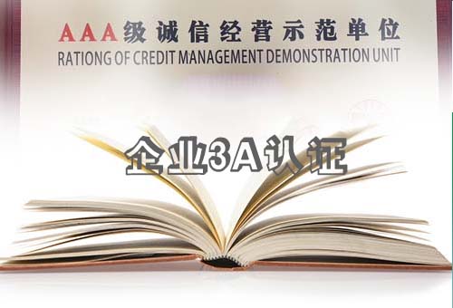 樂清企業(yè)3A認(rèn)證