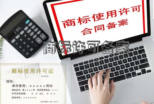 樂清商標(biāo)許可備案