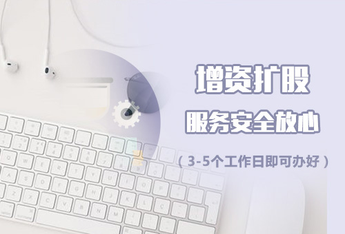 樂清公司增加注冊(cè)資金