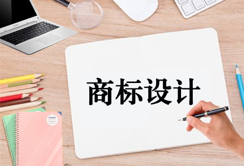 樂清商標(biāo)設(shè)計(jì)