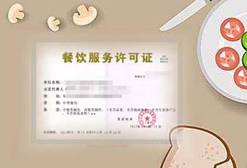 樂清餐飲許可證