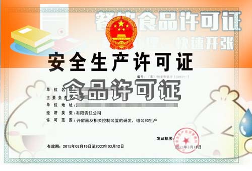 樂清食品許可證