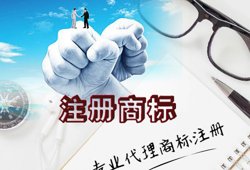 樂清注冊(cè)商標(biāo)