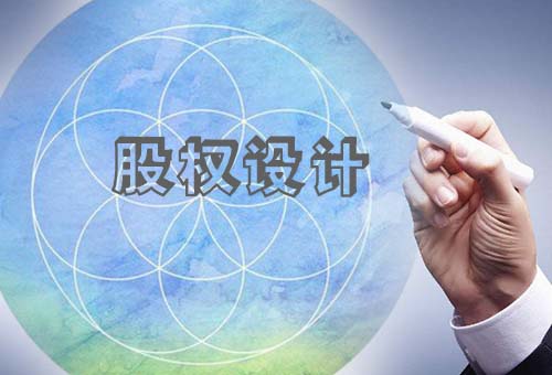 樂清股權(quán)設(shè)計