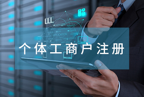 個(gè)體工商戶(hù)注冊(cè)